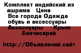 Комплект индийский из ашрама › Цена ­ 2 300 - Все города Одежда, обувь и аксессуары » Аксессуары   . Крым,Бахчисарай